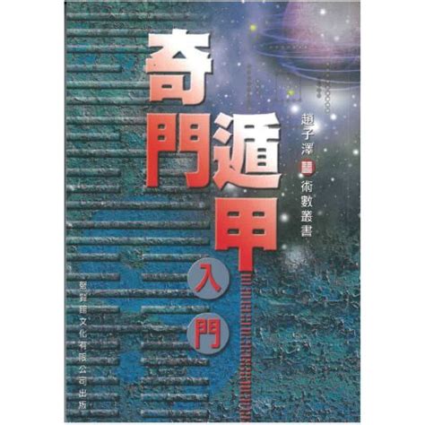 奇門遁甲入門pdf|奇門遁甲基礎 